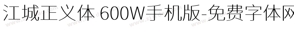 江城正义体 600W手机版字体转换
